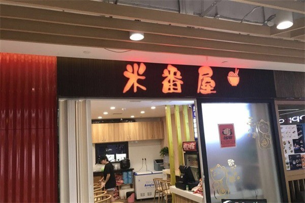 米番屋日式简餐